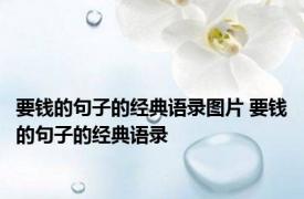 要钱的句子的经典语录图片 要钱的句子的经典语录