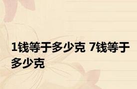 1钱等于多少克 7钱等于多少克