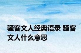 骚客文人经典语录 骚客文人什么意思