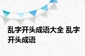 乱字开头成语大全 乱字开头成语