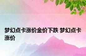 梦幻点卡涨价金价下跌 梦幻点卡涨价 