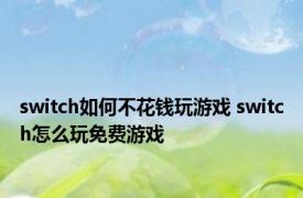 switch如何不花钱玩游戏 switch怎么玩免费游戏