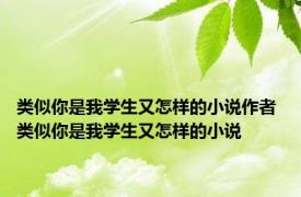 类似你是我学生又怎样的小说作者 类似你是我学生又怎样的小说