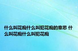 什么叫花痴什么叫犯花痴的意思 什么叫花痴什么叫犯花痴