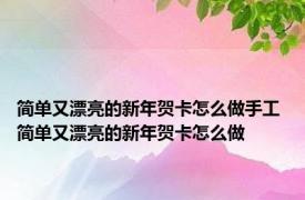 简单又漂亮的新年贺卡怎么做手工 简单又漂亮的新年贺卡怎么做