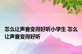 怎么让声音变得好听小学生 怎么让声音变得好听