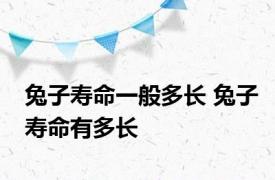 兔子寿命一般多长 兔子寿命有多长