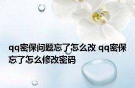 qq密保问题忘了怎么改 qq密保忘了怎么修改密码