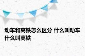 动车和高铁怎么区分 什么叫动车什么叫高铁