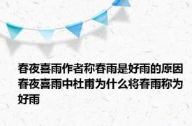 春夜喜雨作者称春雨是好雨的原因 春夜喜雨中杜甫为什么将春雨称为好雨