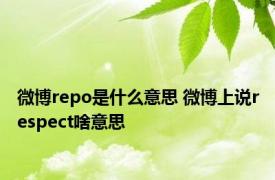 微博repo是什么意思 微博上说respect啥意思