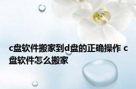 c盘软件搬家到d盘的正确操作 c盘软件怎么搬家