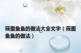 莜面鱼鱼的做法大全文字（莜面鱼鱼的做法）