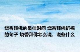 烧香拜佛的最佳时间 烧香拜佛祈福的句子 烧香拜佛怎么说、说些什么