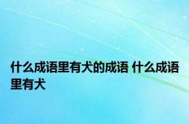 什么成语里有犬的成语 什么成语里有犬