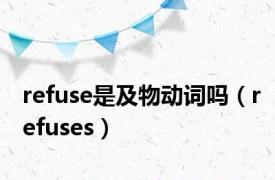 refuse是及物动词吗（refuses）