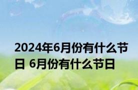 2024年6月份有什么节日 6月份有什么节日