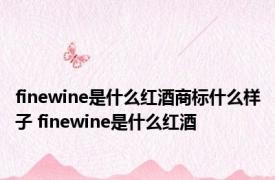 finewine是什么红酒商标什么样子 finewine是什么红酒