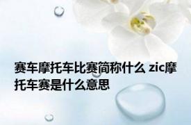 赛车摩托车比赛简称什么 zic摩托车赛是什么意思