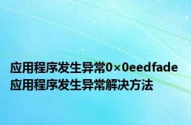 应用程序发生异常0×0eedfade 应用程序发生异常解决方法