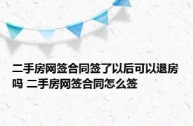 二手房网签合同签了以后可以退房吗 二手房网签合同怎么签