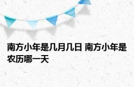 南方小年是几月几日 南方小年是农历哪一天