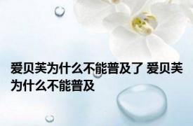 爱贝芙为什么不能普及了 爱贝芙为什么不能普及