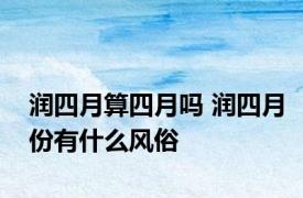 润四月算四月吗 润四月份有什么风俗