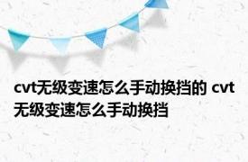 cvt无级变速怎么手动换挡的 cvt无级变速怎么手动换挡