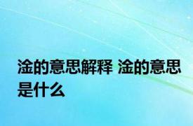 淦的意思解释 淦的意思是什么