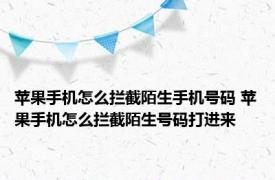 苹果手机怎么拦截陌生手机号码 苹果手机怎么拦截陌生号码打进来