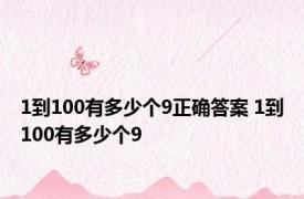 1到100有多少个9正确答案 1到100有多少个9 