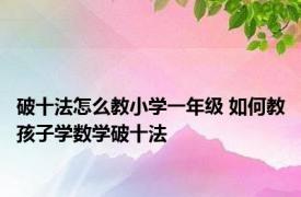 破十法怎么教小学一年级 如何教孩子学数学破十法