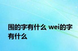 围的字有什么 wei的字有什么