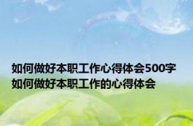 如何做好本职工作心得体会500字 如何做好本职工作的心得体会