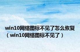 win10网络图标不见了怎么恢复（win10网络图标不见了）