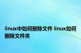 linux中如何删除文件 linux如何删除文件夹