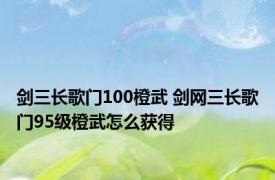 剑三长歌门100橙武 剑网三长歌门95级橙武怎么获得