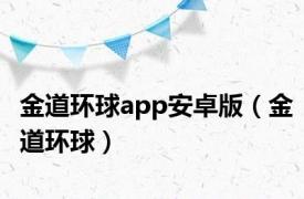 金道环球app安卓版（金道环球）