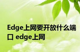 Edge上网要开放什么端口 edge上网 