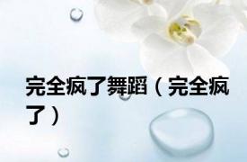 完全疯了舞蹈（完全疯了）