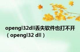 opengl32dll丢失软件也打不开（opengl32 dll）