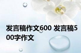 发言稿作文600 发言稿500字作文 