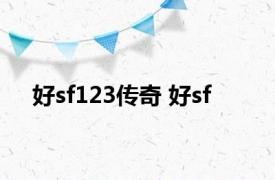 好sf123传奇 好sf 