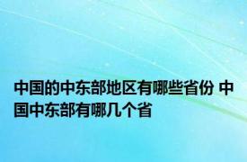 中国的中东部地区有哪些省份 中国中东部有哪几个省