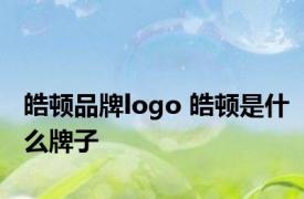 皓顿品牌logo 皓顿是什么牌子