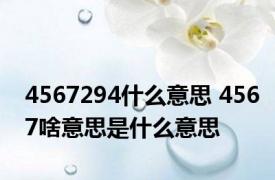 4567294什么意思 4567啥意思是什么意思