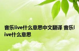 音乐live什么意思中文翻译 音乐live什么意思