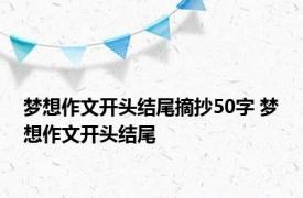 梦想作文开头结尾摘抄50字 梦想作文开头结尾 