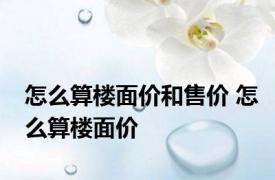 怎么算楼面价和售价 怎么算楼面价